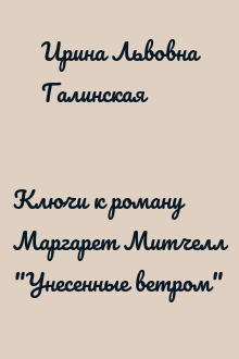 Ключи к роману Маргарет Митчелл "Унесенные ветром"