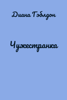 Чужестранка