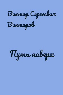 Путь наверх