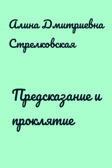 Предсказание и проклятие