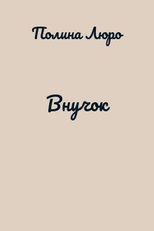 Внучок