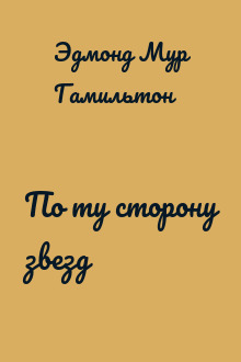 По ту сторону звезд