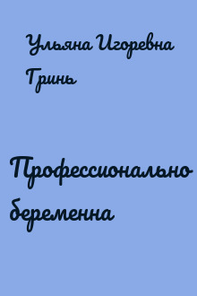 Профессионально беременна
