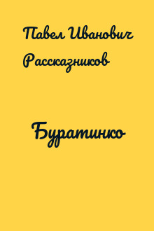 Буратинко