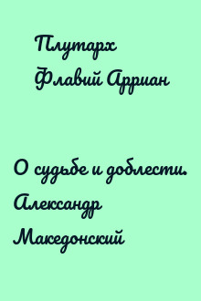 О судьбе и доблести. Александр Македонский