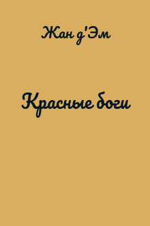 Красные боги