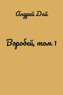 Воробей, том 1