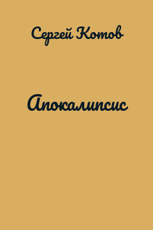 Апокалипсис