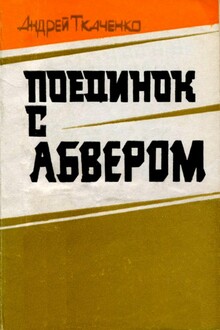 Поединок с абвером