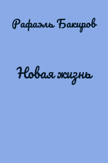 Новая жизнь