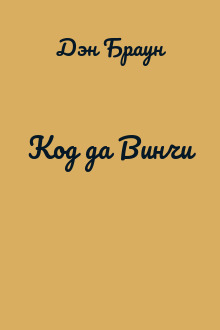 Код да Винчи