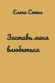Заставь меня влюбиться
