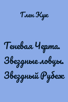 Теневая Черта. Звездные ловцы. Звездный Рубеж