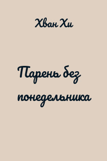 Парень без понедельника