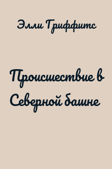 Происшествие в Северной башне