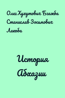 История Абхазии