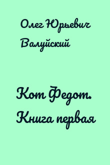 Кот Федот. Книга первая