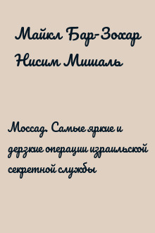 Моссад. Самые яркие и дерзкие операции израильской секретной службы