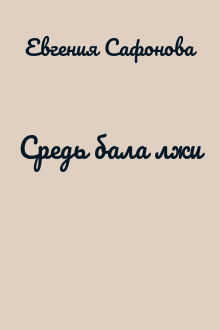 Средь бала лжи