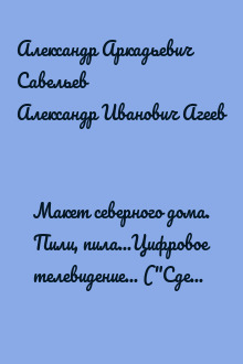 Макет северного дома. Пили, пила...Цифровое телевидение... ("Сделай сам" №1∙2010)