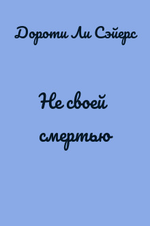 Не своей смертью