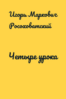 Четыре урока