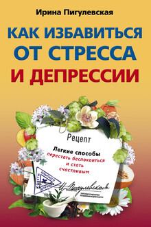 Как избавиться от стресса и депрессии