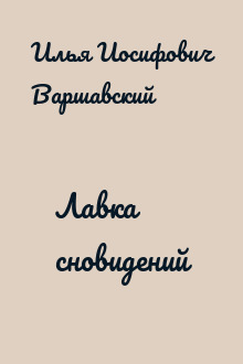 Лавка сновидений