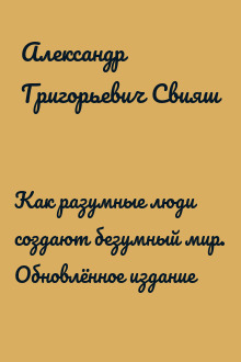 Как разумные люди создают безумный мир. Обновлённое издание