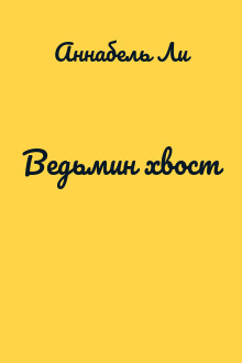 Ведьмин хвост