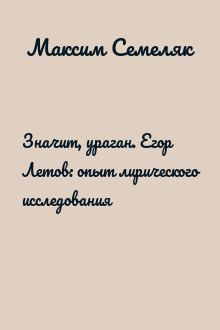 Значит, ураган. Егор Летов: опыт лирического исследования