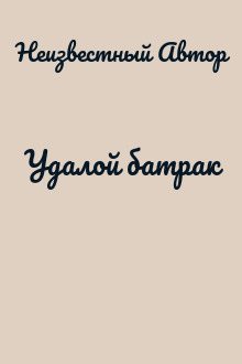 Удалой батрак