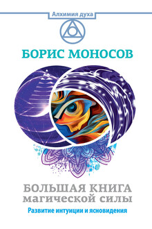Большая книга магической силы. Развитие интуиции и ясновидения