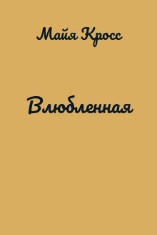 Влюбленная