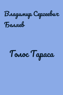 Голос Тараса