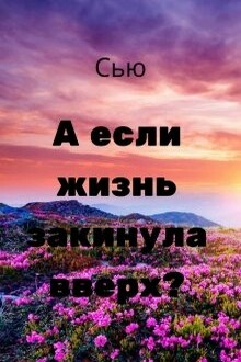 А если жизнь закинула вверх? (Второй шанс для попаданки)