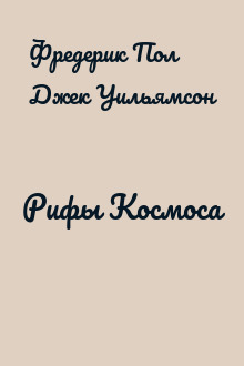 Рифы Космоса