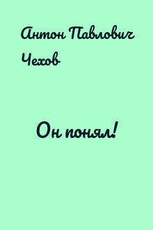 Он понял!