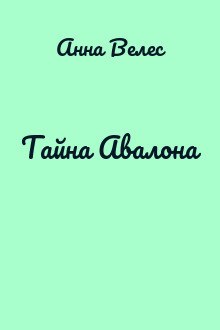Тайна Авалона