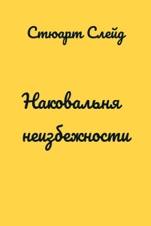 Наковальня неизбежности