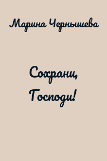 Сохрани, Господи!