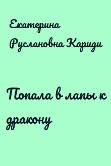 Попала в лапы к дракону