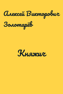 Княжич