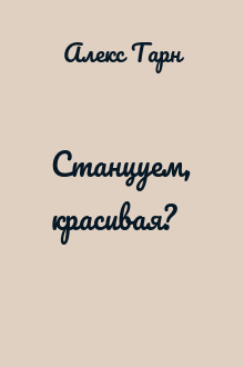 Станцуем, красивая?