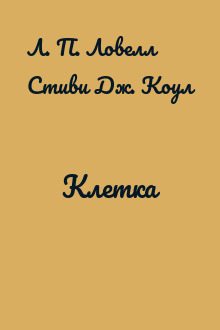 Клетка