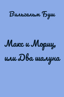 Макс и Мориц, или Два шалуна