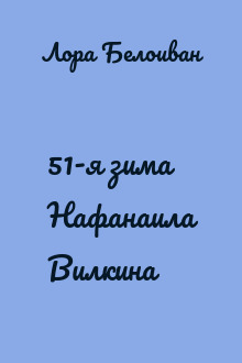 51-я зима Нафанаила Вилкина