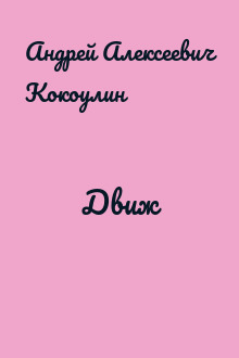Движ