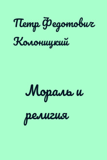 Мораль и религия