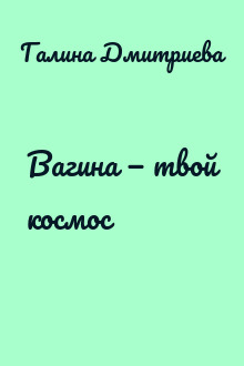 Вагина — твой космос